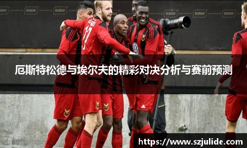 厄斯特松德与埃尔夫的精彩对决分析与赛前预测